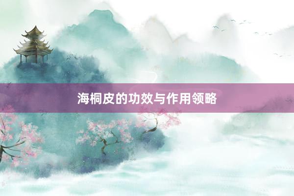 海桐皮的功效与作用领略