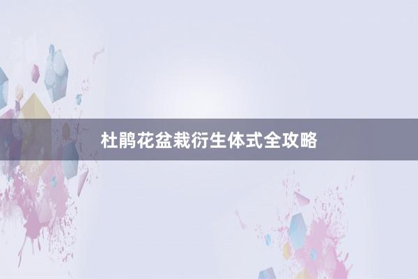 杜鹃花盆栽衍生体式全攻略