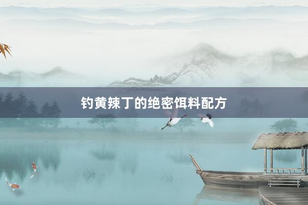 钓黄辣丁的绝密饵料配方
