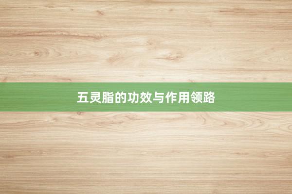 五灵脂的功效与作用领路