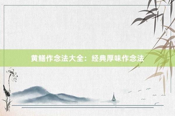 黄鳝作念法大全：经典厚味作念法