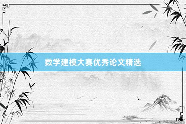 数学建模大赛优秀论文精选