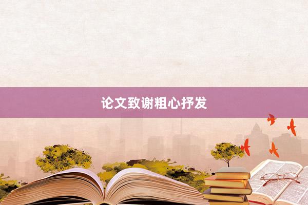 论文致谢粗心抒发