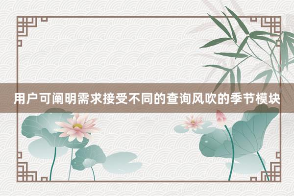 用户可阐明需求接受不同的查询风吹的季节模块