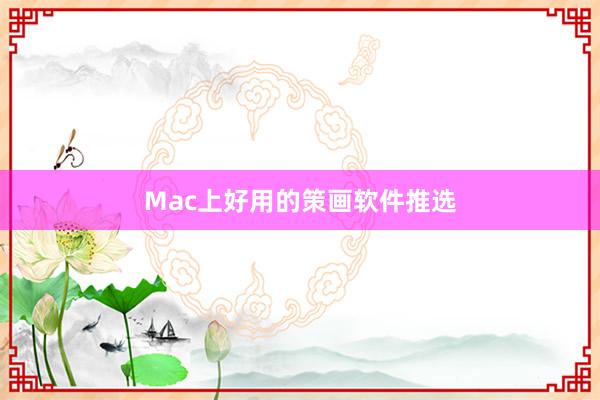 Mac上好用的策画软件推选