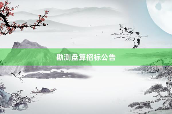 勘测盘算招标公告