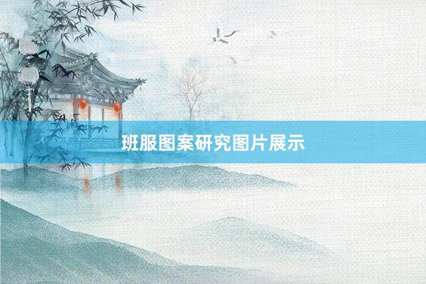 班服图案研究图片展示