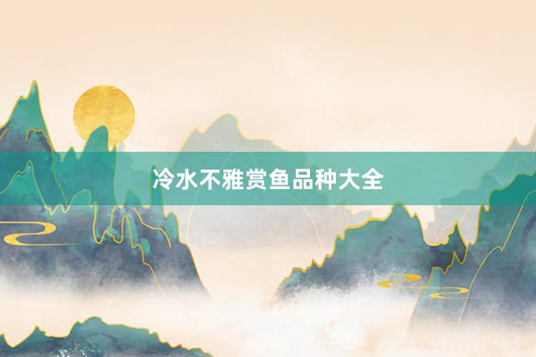 冷水不雅赏鱼品种大全