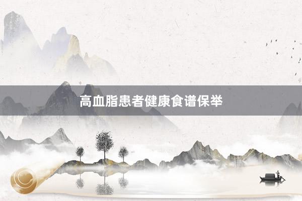 高血脂患者健康食谱保举