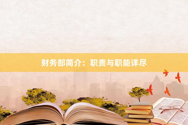 财务部简介：职责与职能详尽