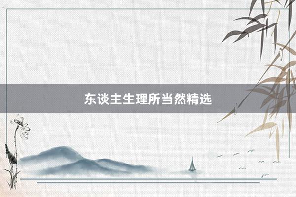 东谈主生理所当然精选